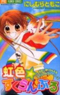 Nijiiro Sukuranburu Nijiiro Sukuranburu